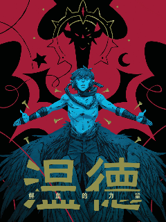 温德v4：鲜血的力量