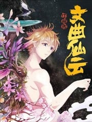 文曲仙云之仕林传