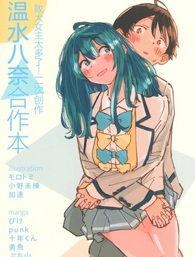  溫水八奈合作本 