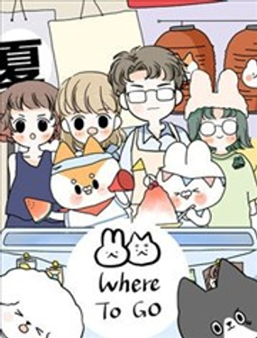 WHERE TO GO漫画