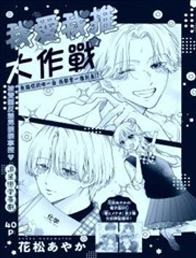 我爱我推大作战漫画