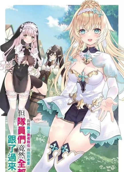 我被踢出勇者队伍而回到老家,但队员们竟然全都跟了过来