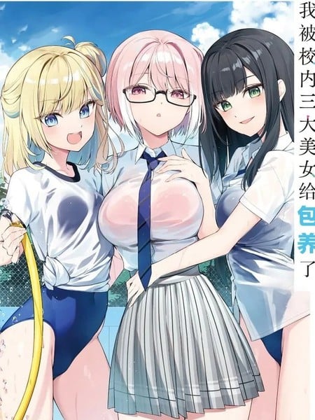 我被校内三大美女给包养了