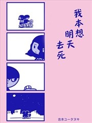 我本想明天去死