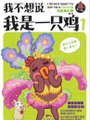 我不想說我是一隻雞