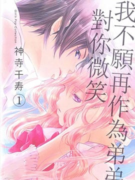 我不愿再作为弟弟向你微笑了