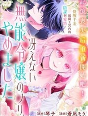  我不再扮演平庸廢柴千金了！ 