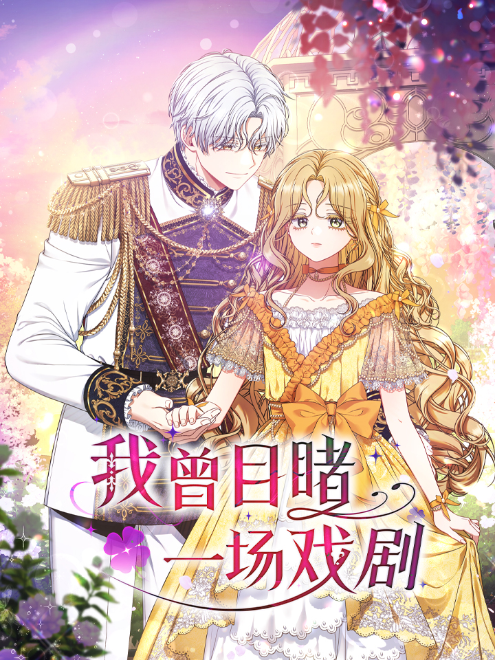 我曾目睹一场戏剧