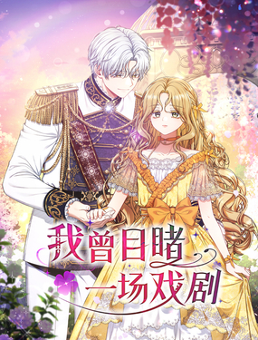 我曾目睹一场戏剧漫画