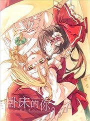 卧床的你
