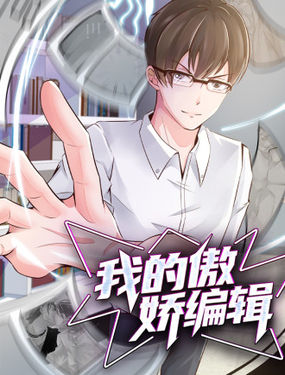 我的傲娇编辑_9