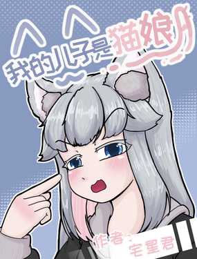 我的儿子是猫娘漫画