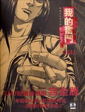 我的奋斗