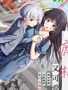  我的怪談師廢材又可愛，怪談收集也能算是在約會嗎？ 