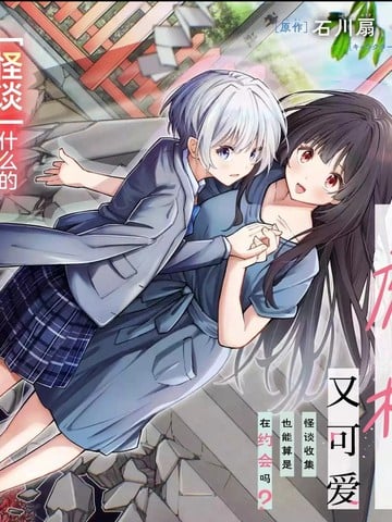 我的怪谈师废材又可爱 怪谈收集也能算是在约会吗？