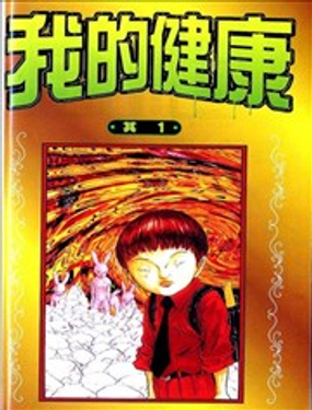 我的健康漫画