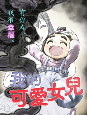  我的可愛女兒 