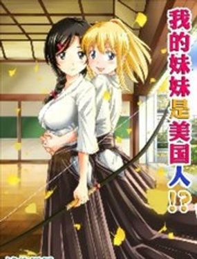  我的妹妹是美國人！？ 