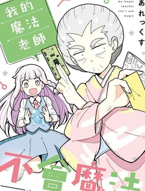  我的魔法老師不會魔法 