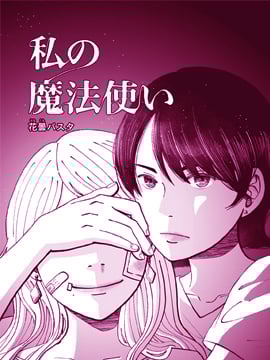 我的魔法使