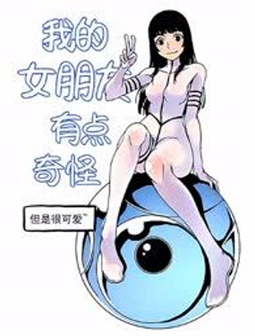 我的女朋友有点奇怪但是很可爱漫画