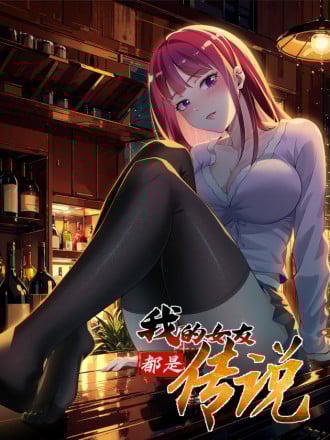 我的女友都是传说