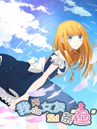 我的女友是条鱼