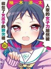 我的女子力在那女孩的胖次里