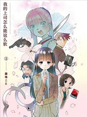 我的上司怎么能这么软 新连载