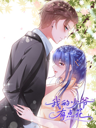 我的少爷有点花
