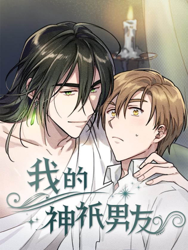 我的神祇男友 -  jaedam2 