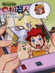 我的同学是机器人
