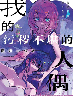  我的污穢不堪的人偶 