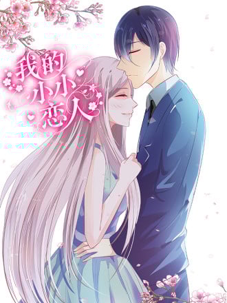 我的小小恋人