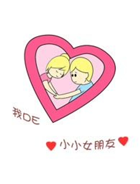  我DE小小女朋友 