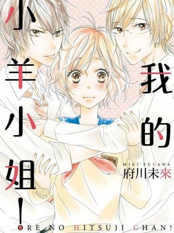 我的小羊小姐！