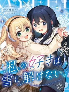  我的喜歡不會在雪中消散 