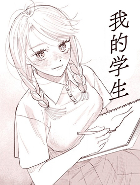  我的學生 