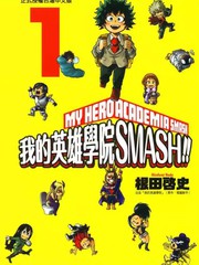 我的英雄学院 SMASH海报