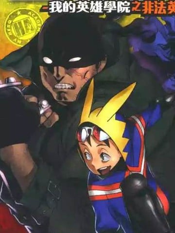 我的英雄学院之非法英雄 正义使者 - 堀越耕平