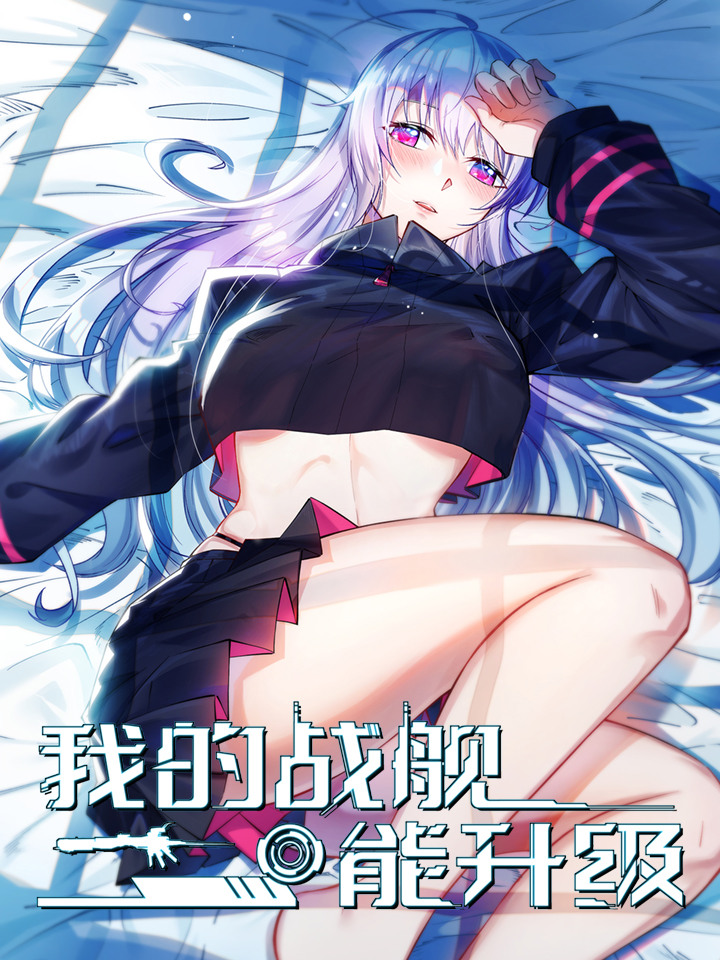 我的战舰能升级动态漫画第1季