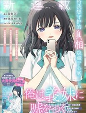 我对义妹撒谎～决定收养没有血缘关系的妹妹～