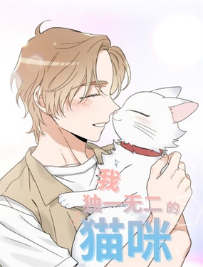  我獨一無二的貓咪 