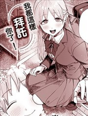  我都這樣拜託你了！ 