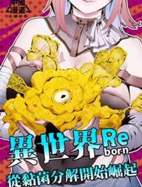  我獨自黏菌 