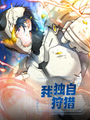 我獨自狩獵