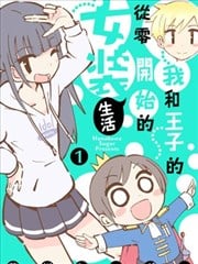 我和王子的从零开始的女装生活