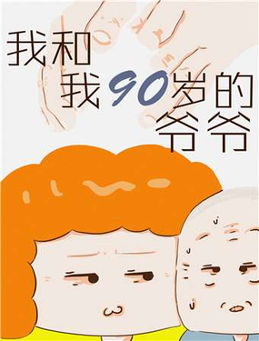 我和我90岁的爷爷漫画