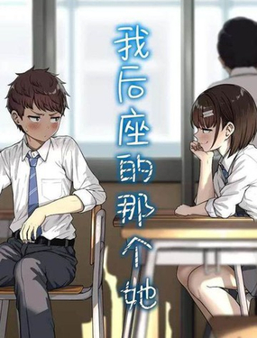 我后座的那个她_9