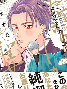  我會保護你 聖女大人 